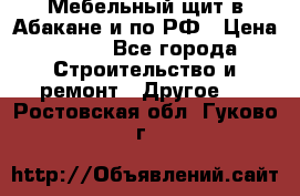 Мебельный щит в Абакане и по РФ › Цена ­ 999 - Все города Строительство и ремонт » Другое   . Ростовская обл.,Гуково г.